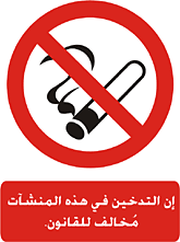 https://readthespirit.com/religious-holidays-festivals/wp-content/uploads/sites/10/2013/03/wpid-101109_No_Smoking_sign_in_Arabic.gif